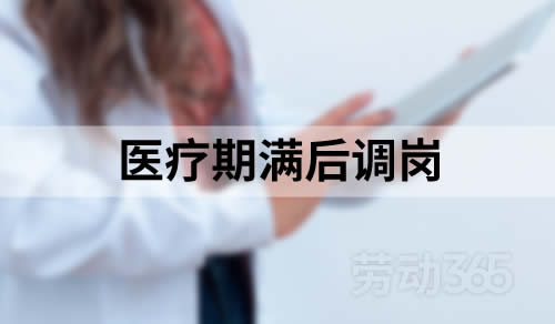 医疗期满后未通知返岗进行调岗，径直解除劳动合同，构成违法解除