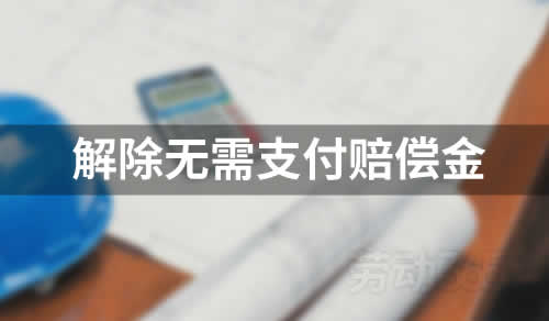 员工违反基本劳动纪律，公司可以无条件解除劳动合同，无需支付赔偿金