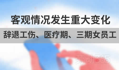 客观情况发生重大变化，也不能辞退工伤、医疗期、三期女员工？