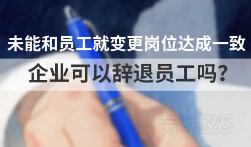 企业因组织架构调整未能和员工就变更岗位达成一致意见辞退员工获法院支持