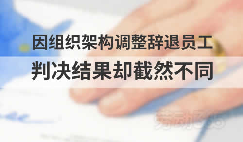 两家企业均因组织架构调整未能和员工达成一致意见辞退员工，为什么判决结果却截然不同？