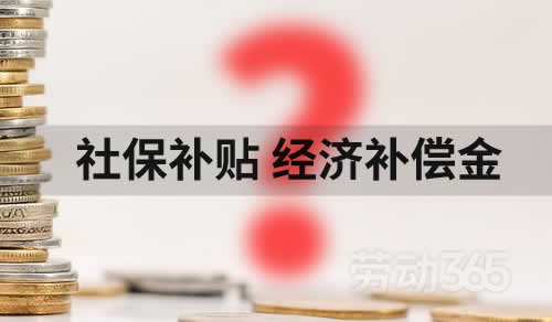 社保补贴是否应计入经济补偿金计算基数