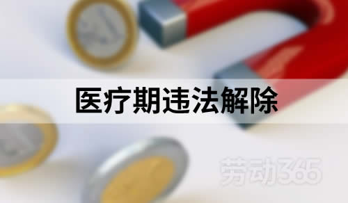 医疗期违法解除的情况下，公司需要向员工赔偿医疗补助费吗？
