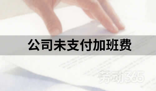 公司未支付加班费，员工以此为由被迫离职，获得支持