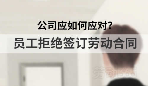 员工拒绝签订劳动合同，公司应如何应对？