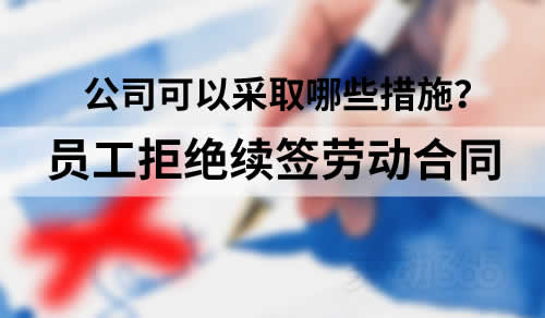 员工拒绝续签书面劳动合同，公司可以采取哪些措施维护自身权益？
