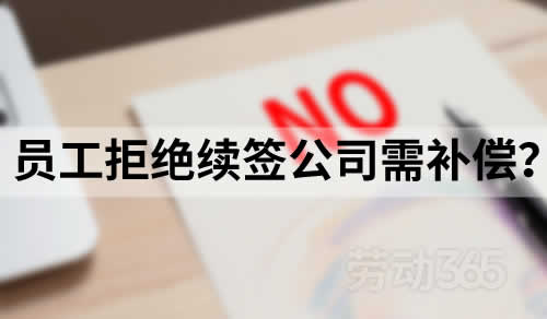 员工拒绝续签书面劳动合同，公司终止还需要支付经济补偿金？