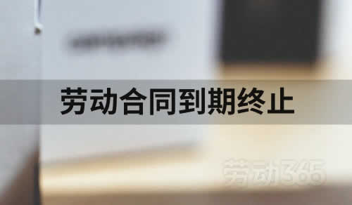 劳动合同到期终止，也需要支付经济补偿金