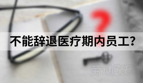 公司不能以客观情况发生重大变化为由辞退医疗期内员工