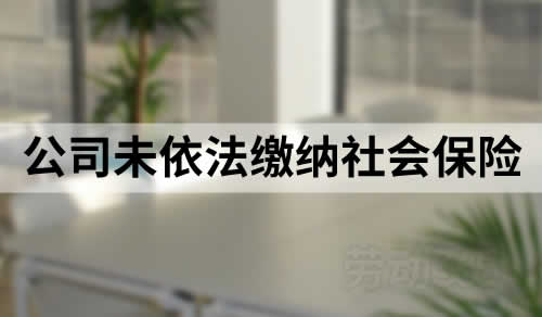 公司未依法缴纳社会保险，员工以此为由被迫离职，可要求公司支付经济补偿金