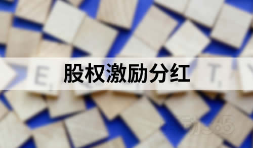 股权激励分红是否应计入经济补偿金