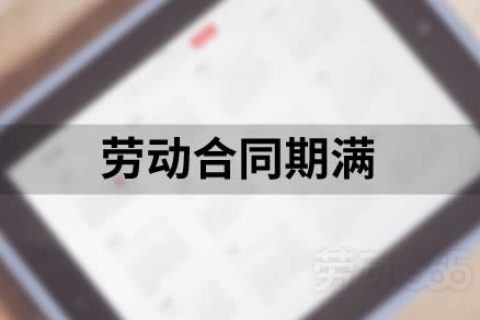 劳动合同期满，遇到医疗期员工，需顺延，否则，属于违法终止
