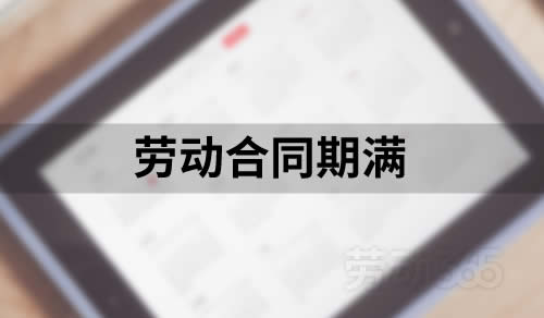 劳动合同期满，遇到医疗期员工，需顺延，否则，属于违法终止