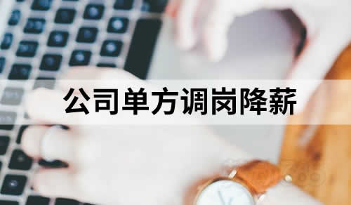 公司单方调岗降薪不等于未提供劳动条件、拖欠工资！