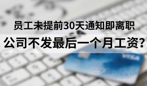 员工未依法提前30天通知即离职，公司可以不发最后一个月工资吗？