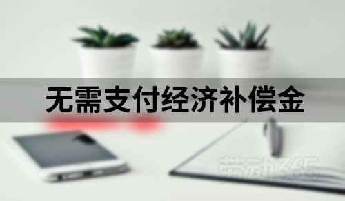 因员工原因劳动合同到期终止，无需支付经济补偿金
