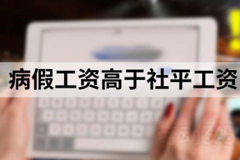 上海地区，员工病假工资高于社平工资的，可按社平工资计发？