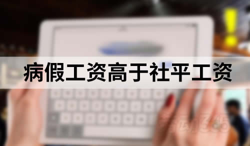 上海地区，员工病假工资高于社平工资的，可按社平工资计发？