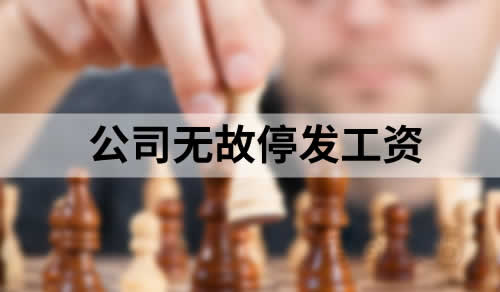 公司无故停发工资，导致向员工赔偿经济补偿金