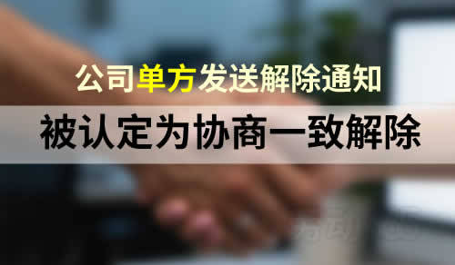 公司单方发送解除通知，被认定协商一致解除，未支持员工2N赔偿金诉请