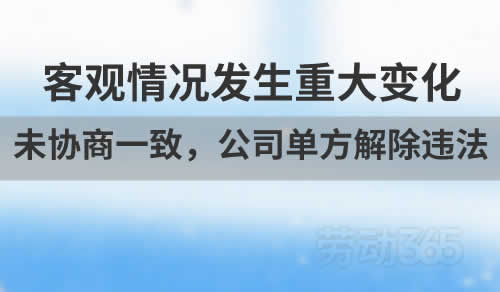劳动合同解除未能协商一致，公司单方解除违法