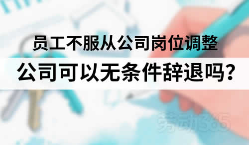 客观情况发生重大变化，员工不服从公司岗位调整，公司可以无条件辞退员工吗？