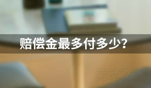 计算赔偿金时，最多只需要支付24个月三倍社平工资