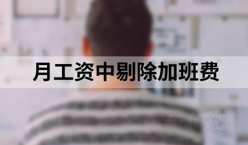 计算赔偿金时，月工资中可以剔除加班费