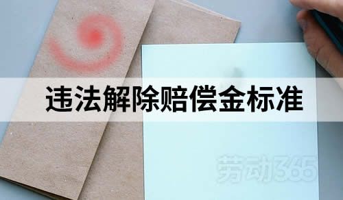 违法解除赔偿金标准为经济补偿金的2倍