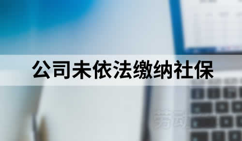 员工以公司未依法缴纳社保为由被迫离职，要求公司支付经济补偿金未获支持