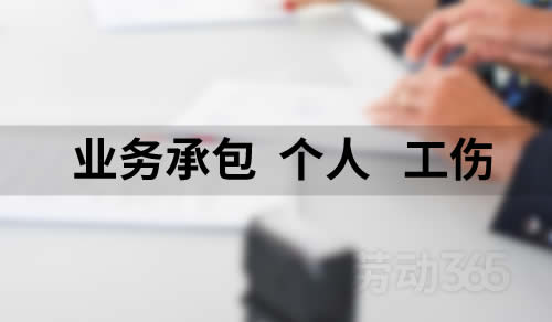 案例：公司将承包业务承包给个人，可能仍要承担工伤赔偿责任