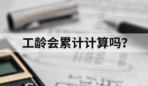 劳务派遣员工换为直接用工后，工龄会被累计计算吗？