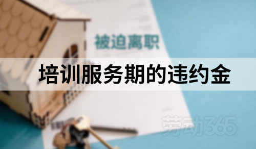 员工被迫离职成立的情况下，公司无权要求员工支付违反培训服务期的违约金
