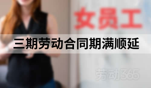 因女员工三期劳动合同期满顺延，需要再次签订书面劳动合同吗？