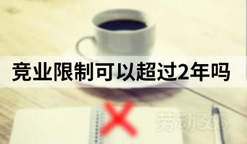 竞业限制期限可以超过2年吗？