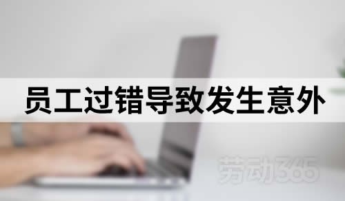 因员工过错导致发生意外事故，能认定为工伤吗？公司能据此要求少赔吗？