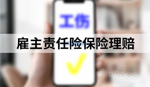 公司向员工支付工伤待遇后，可基于雇主责任险向保险公司理赔