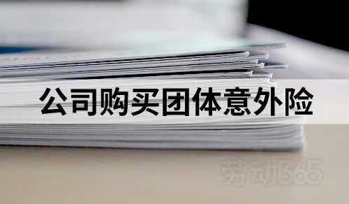 公司为员工购买了团体意外险，并不能减免公司需赔偿员工的工伤待遇