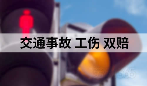 因上下班途中交通事故导致的工伤，交通事故和工伤待遇可以双赔