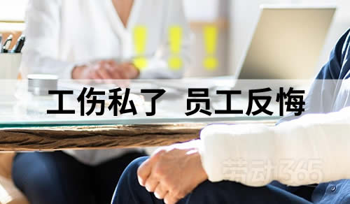 员工发生工伤，公司和员工私了有用吗？员工反悔了，公司怎么办？