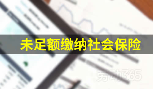 公司未足额为员工缴纳社会保险，工伤员工是否可要求公司补足因此导致的工伤待遇差额？