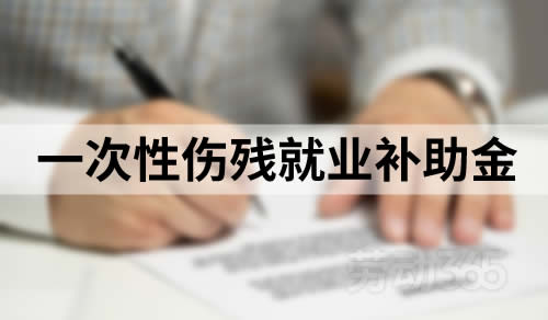 工伤员工达到退休年龄，劳动关系终止，公司是否需要支付一次性伤残就业补助金？
