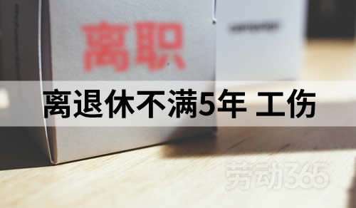 离退休年龄不满5年的工伤员工离职时，公司可以少赔一次性伤残就业补助金吗？