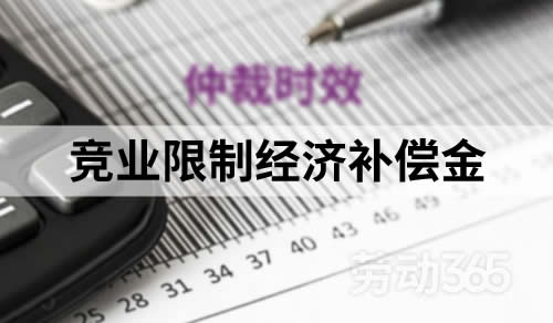 员工离职超过1年，才仲裁要求公司支付竞业限制经济补偿金，会过仲裁时效吗？