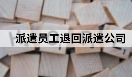 用工单位提前解散可将被派遣员工退回派遣公司
