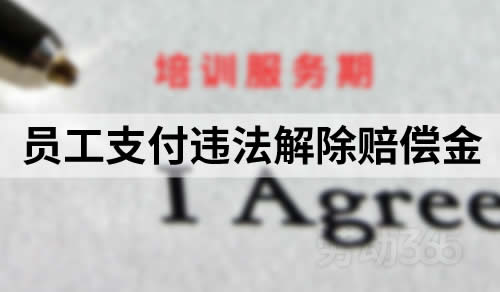 培训服务期内公司主动与员工解除劳动合同，员工也需支付违法解除赔偿金