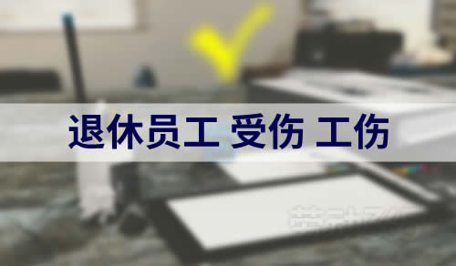 案例：已达到退休年龄员工受伤，也被认定为工伤？