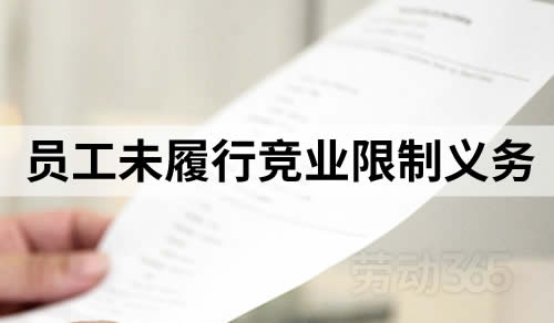 员工未履行竞业限制义务，需退还竞业限制经济补偿金及支付违约金