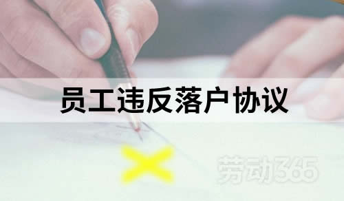 员工违反落户协议，被判令赔偿公司损失
