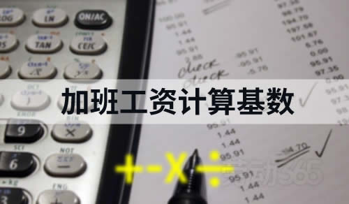 工资拆分需有实质支撑：若设定绩效奖金项目，应配套制定明确的考核方案并实际执行（如每月根据员工表现浮动发放），确保绩效部分与员工工作表现直接挂钩，而非固定金额。仅有名义上的“绩效拆分”，而无考核实质，不仅无法降低加班费基数，反而可能因固定发放被认定为正常工资，徒增法律风险与用工成本。